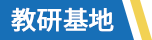 教研基地